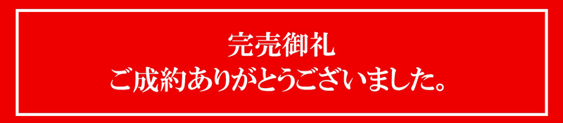 完売御礼 ご成約ありがとうございました