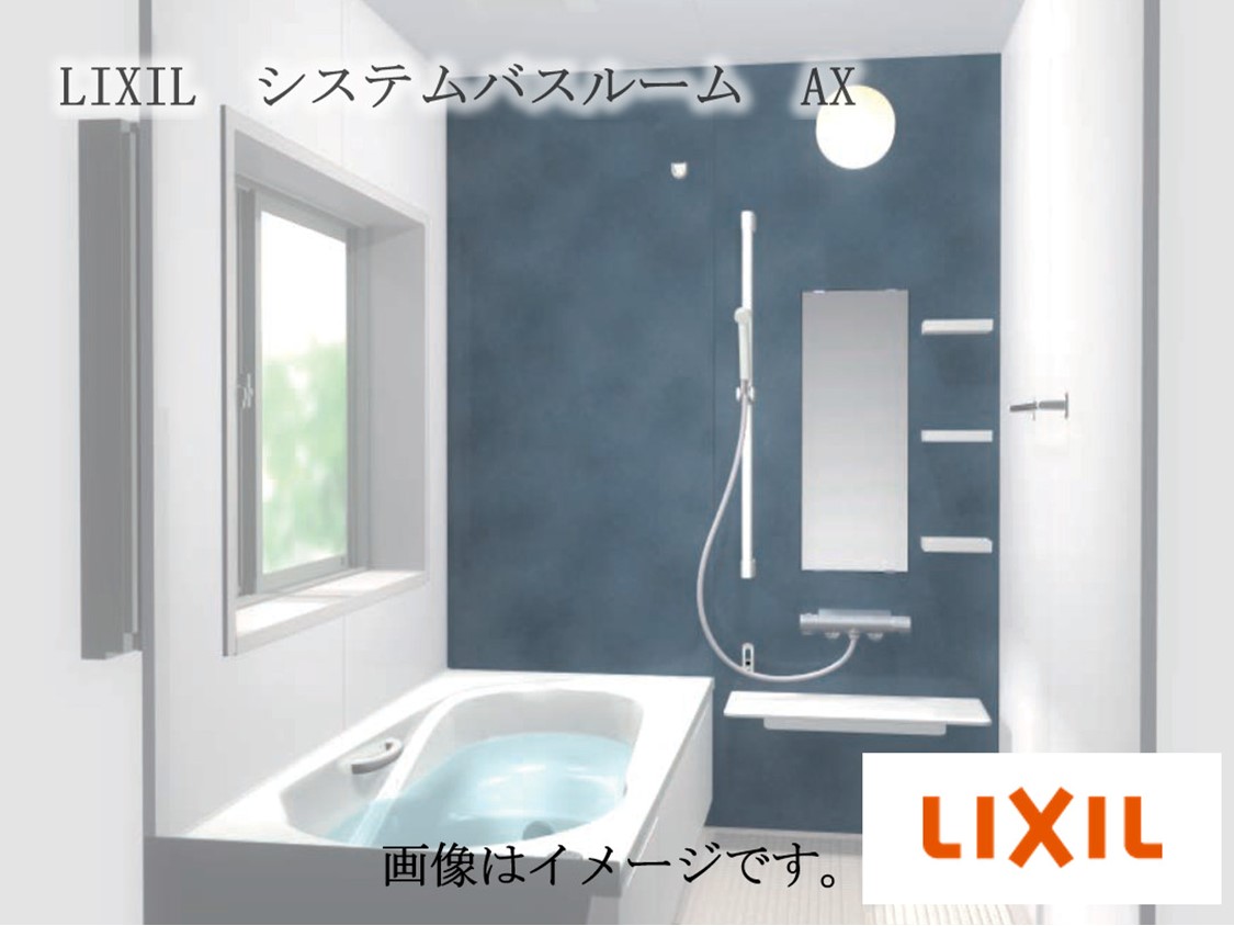LIXIL システムバスルーム AX