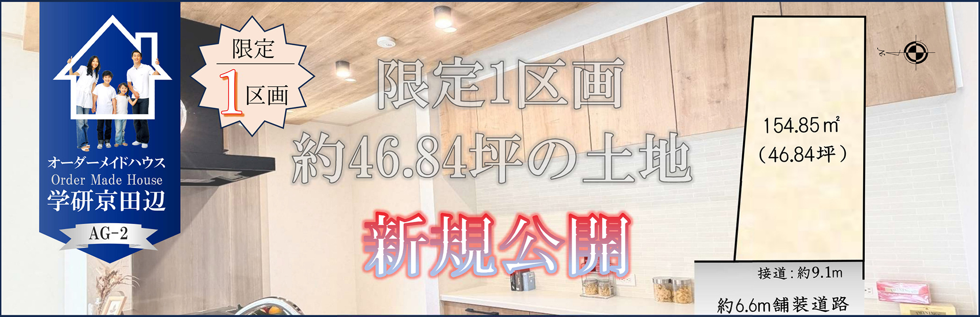新規公開！限定1区画　約46.84坪の土地